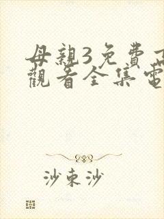 母亲3免费高清观看全集电视剧封面