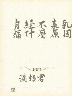 月经不来乳头疼痛什么原因