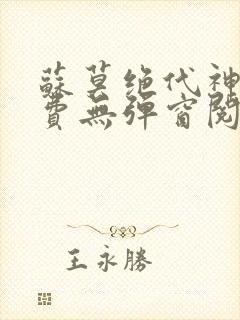 苏莫绝代神主免费无弹窗阅读封面