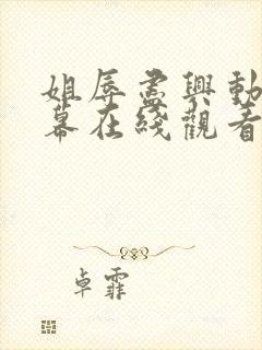 姐辱尽兴动漫字幕在线观看无删减