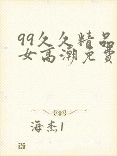 99久久精品熟女高潮免费