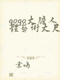 gogo大胆人体艺术大尺度封面