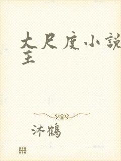 大尺度小说双男主