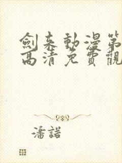 剑来动漫第二季高清免费观看完整版