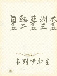 日韩亚洲不卡一区二区三区在线播放