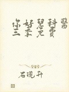 你好儿科医生第三季免费