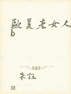欧美老女人的大b封面