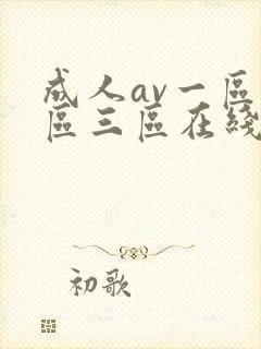 成人av一区二区三区在线播放