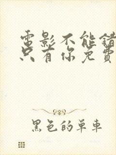 电影不能错过的只有你免费看