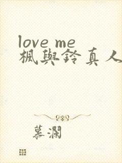 love me枫与铃真人版