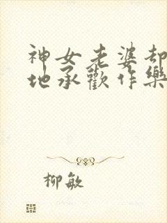 神女老婆却在背地承欢作乐顾尘全文小说