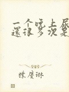 一个晚上尿频尿还很多次是怎么回事