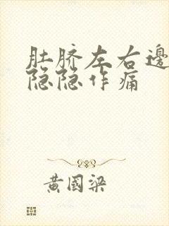 肚脐左右边腹部隐隐作痛