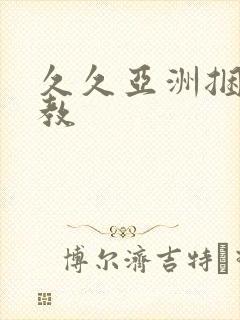 久久亚洲捆绑调教