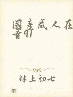 国产成人在线观看91