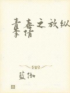 青春之放纵白娜李倩