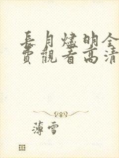 长月烬明全集免费观看高清