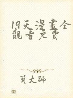 19天漫画全集观看免费