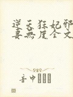 逆天狂妃邪王宠妻无度全文免费阅读