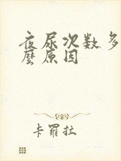 夜尿次数多是什么原因