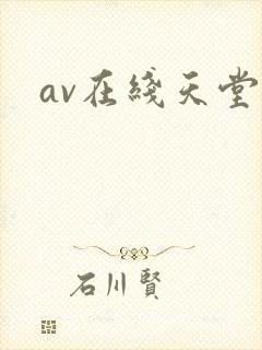 av在线天堂网