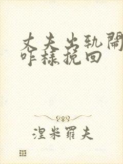 丈夫出轨闹离婚咋样挽回封面