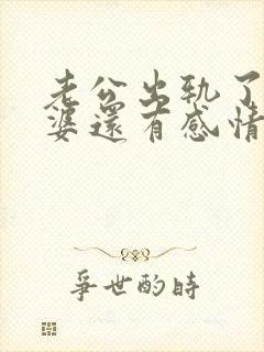 老公出轨了对老婆还有感情吗