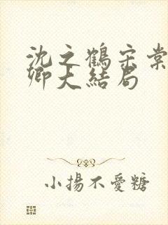 沈之鹤宋棠宋绾卿大结局