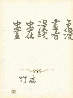 虫虫漫画免费漫画在线看漫画弹窗封面