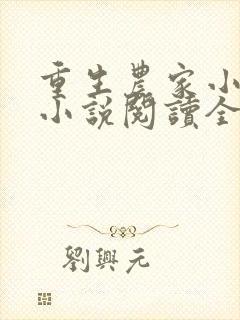 重生农家小娘子小说阅读全文封面