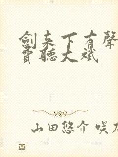 剑来下有声书免费听大斌