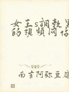 女王s调教男奴的视频网站封面