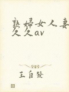 熟妇女人妻呻吟久久av