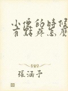 小便的时候尿道有点疼怎么回事