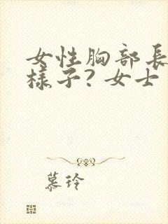 女性胸部长什么样子? 女士