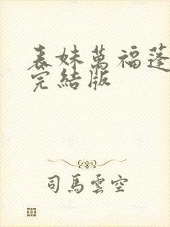 表妹万福蓬莱客完结版封面