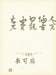 火山口俩人电影免费观看完整