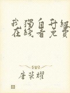 我独自升级漫画在线看免费