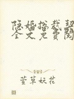 隐婚总裁契约妻全文免费阅读