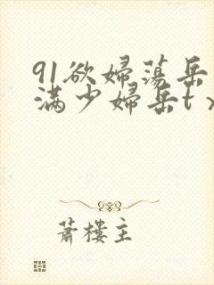 91欲妇荡岳丰满少妇岳tⅹt