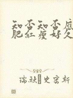 知否知否应是绿肥红瘦好久上映