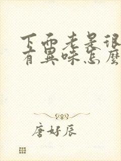 下面老是很痒还有异味怎么办