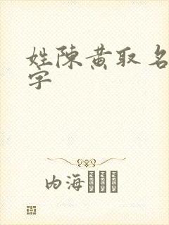 姓陈黄取名三个字封面