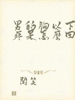 男的胸以下地方疼是怎么回事