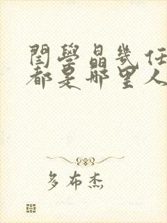 闫学晶几任丈夫都是哪里人封面