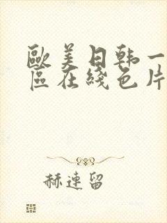 欧美日韩一区二区在线色片封面