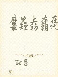 历史上存在时间最短的朝代