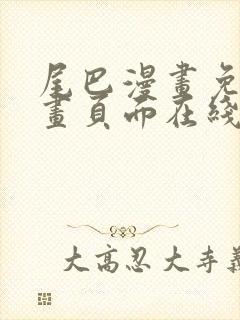 尾巴漫画免费漫画页面在线看漫画