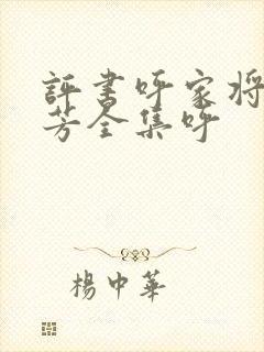 评书呼家将刘兰芳全集呼