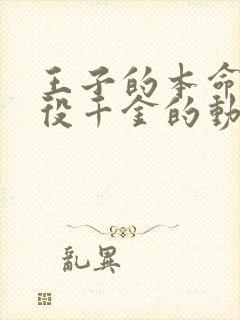 王子的本命是恶役千金的动漫在线观看封面